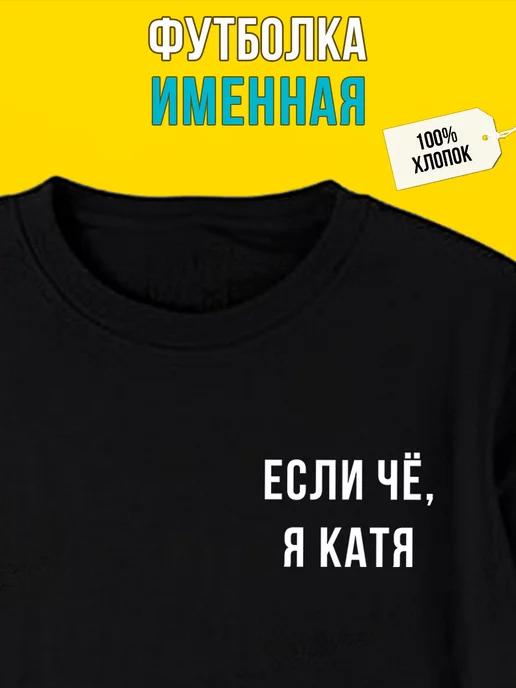 Футболка с надписью именная для Кати