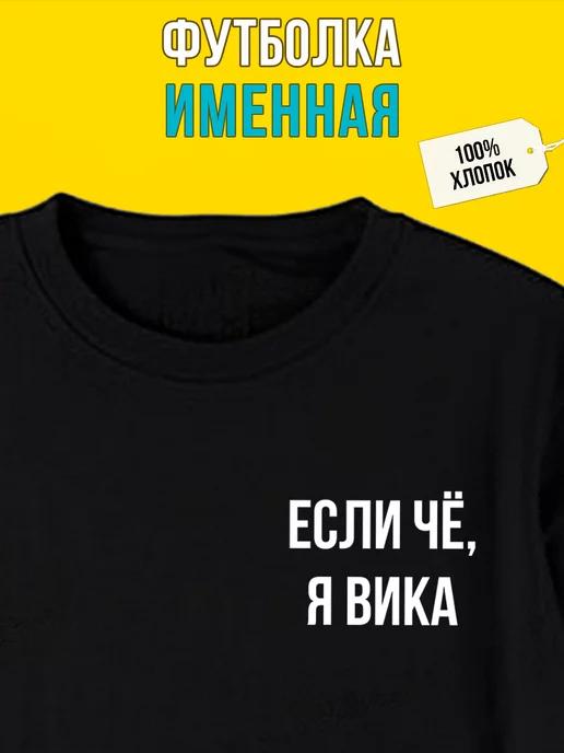 Футболка с надписью именная для Вики