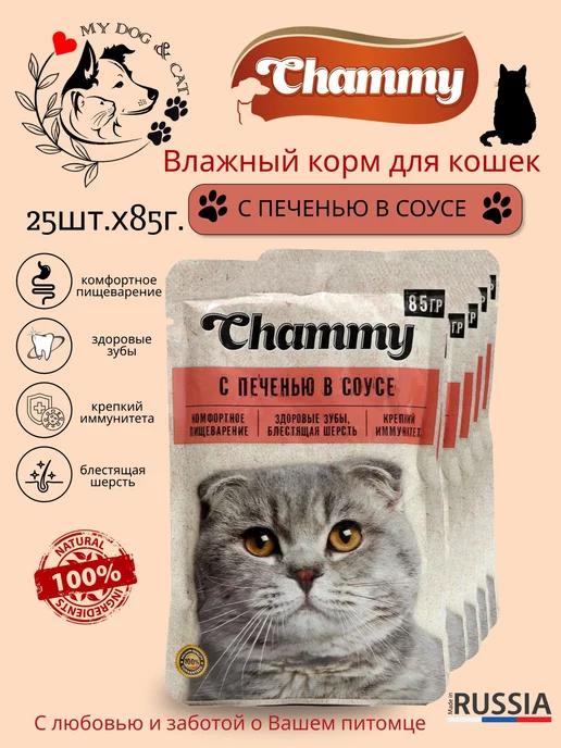 CHAMMY | Влажный корм для кошек 25 шт х 85 гр