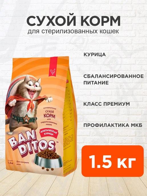 Banditos | Корм сухой для стерилизованных кошек курица 1,5 кг