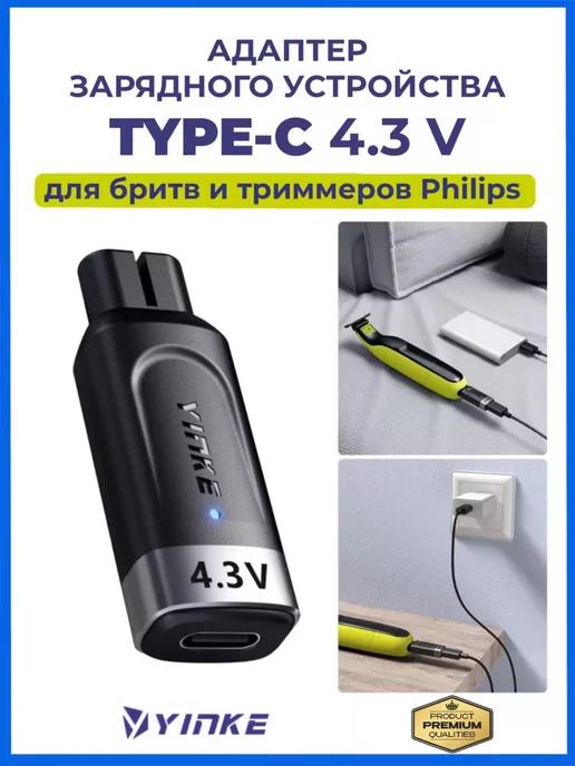 YINKE | Зарядка type-c 4,3V для Philips one blade