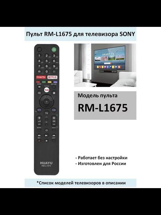 Пульт RM-L1675 для телевизора SONY