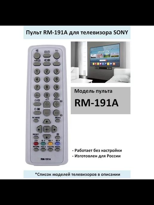 Пульт SONY RM-191A для телевизора SONY