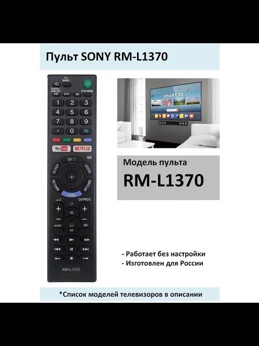 Пульт RM-L1370 для телевизора SONY