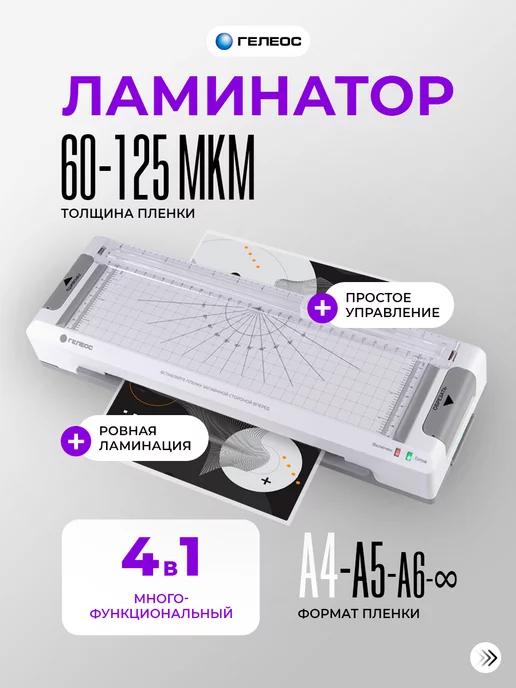 Ламинатор А4 с резаком многофункциональный ЛМ A4 Мульти