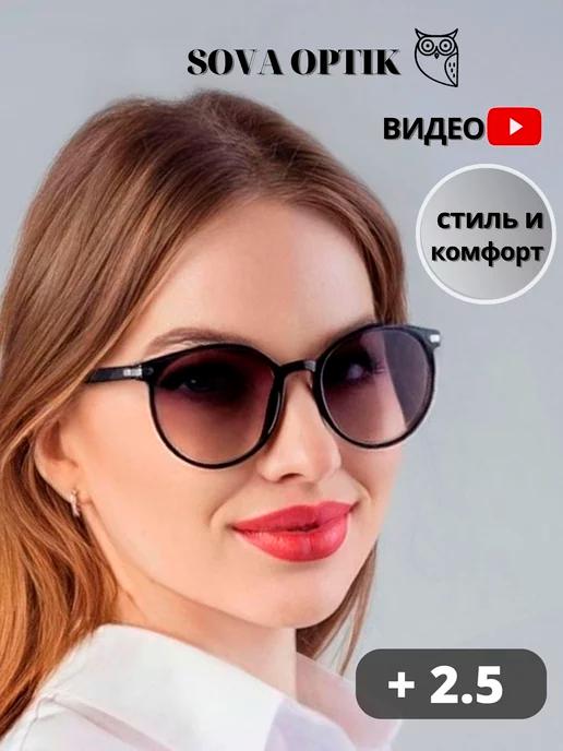 Очки для зрения солнцезащитные с диоптриями + 2,5