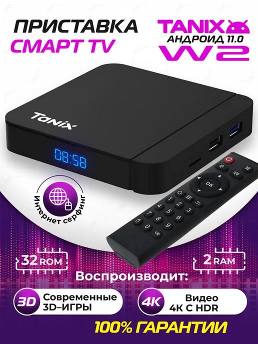 Приставка для телевизора андроид с smart tv 4 32 ГБ