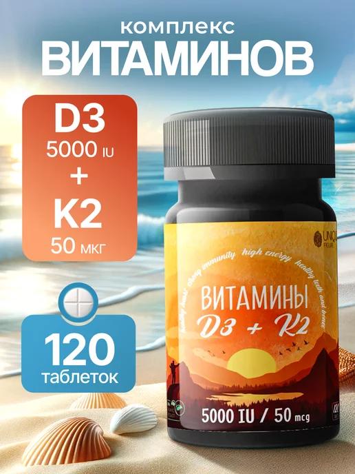 Витамин Д3 К2 5000