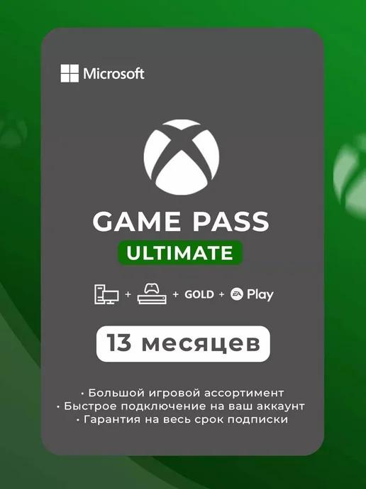 Подписка Xbox Game Pass Ultimate 13 Месяцев