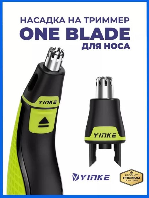 Насадка на триммер One Blade для носа