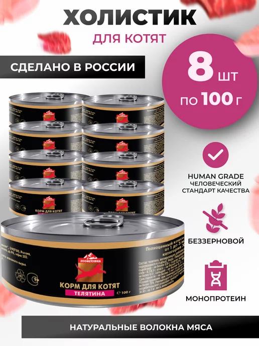 Корм для котят влажный холистик с Телятиной (8*100 г.)