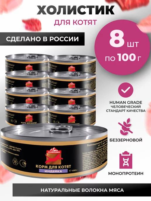 Корм для котят влажный холистик с Индейкой (8*100 г.)