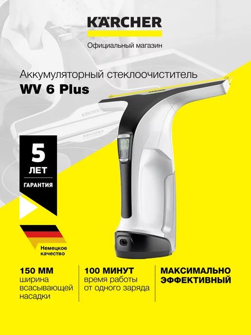 Стеклоочиститель мойщик окон WV 6 Plus 1.633-741.0