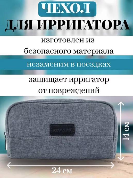 Чехол сумочка для хранения ирригатора