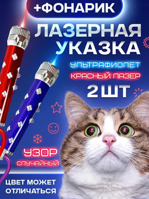 Лазерная указка игрушка 2шт для Кошек и Собак