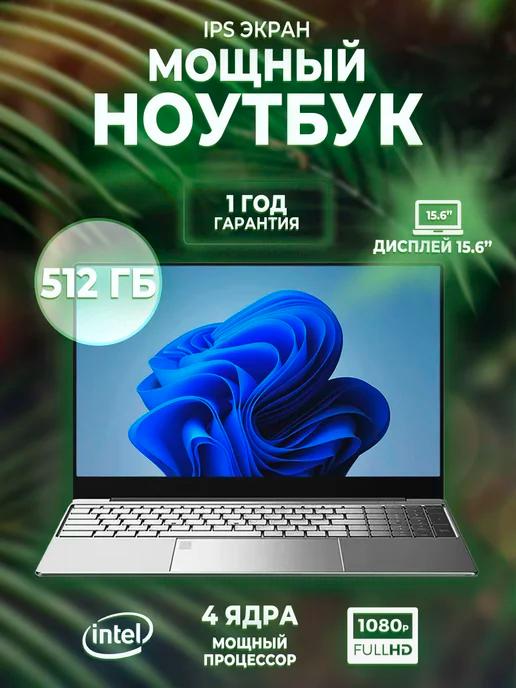 Ноутбук 15.6" IPS 4-Ядра RAM 8GB SSD 512GB (M.2)