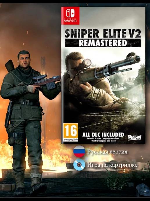 Sniper Elite V2 Remastered [Switch, русская версия]