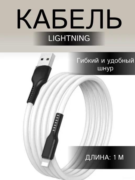 Кабель для lphone Lightning для зарядки телефона