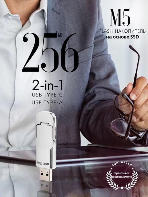 Флешка 256 Гб USB 3.2 Gen.2 M5 Dual USB Type-C