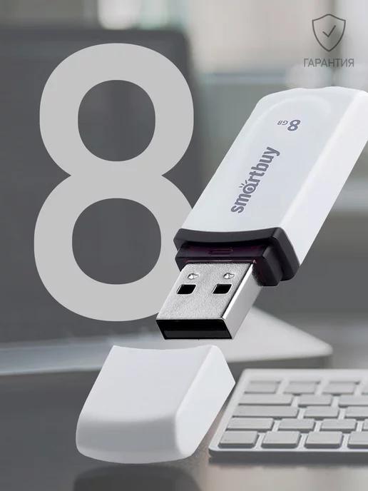 Smartbuy | Флешка 8 Гб USB 2.0 Berry Белая