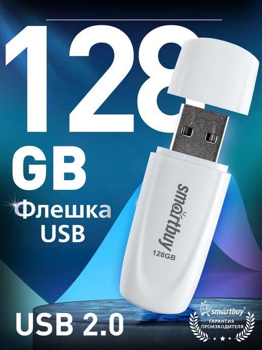 Флешка 128 Гб USB 2.0 Scout Белая