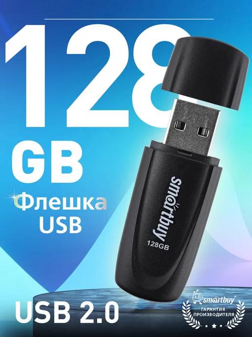 Флешка 128 Гб USB 2.0 Scout Черная