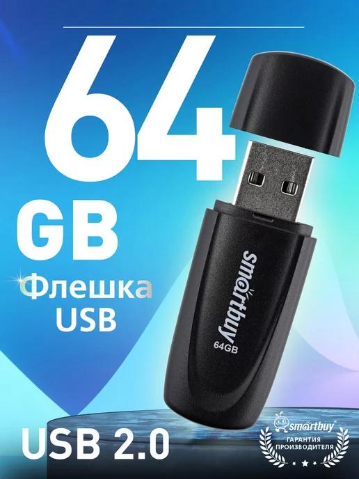 Флешка 64 Гб USB 2.0 Scout Черная