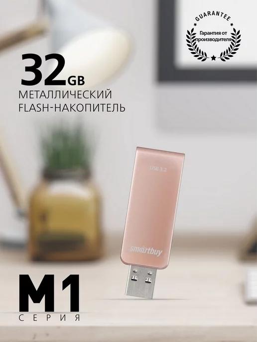 Флешка 32 Гб USB 3.2 Gen.1 M1 Металл Розовая