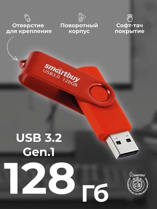 Флешка 128 Гб USB 3.2 Gen.1 Twist Красная