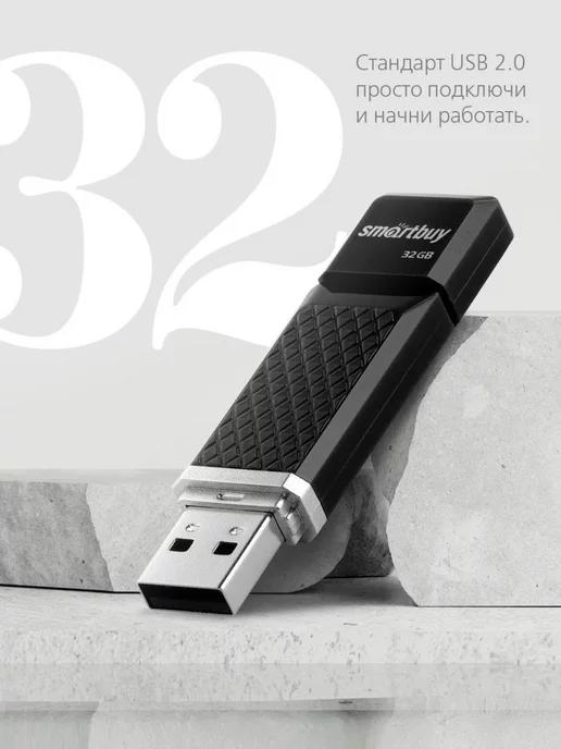 Флешка 32 Гб USB 2.0 Quartz series Черная