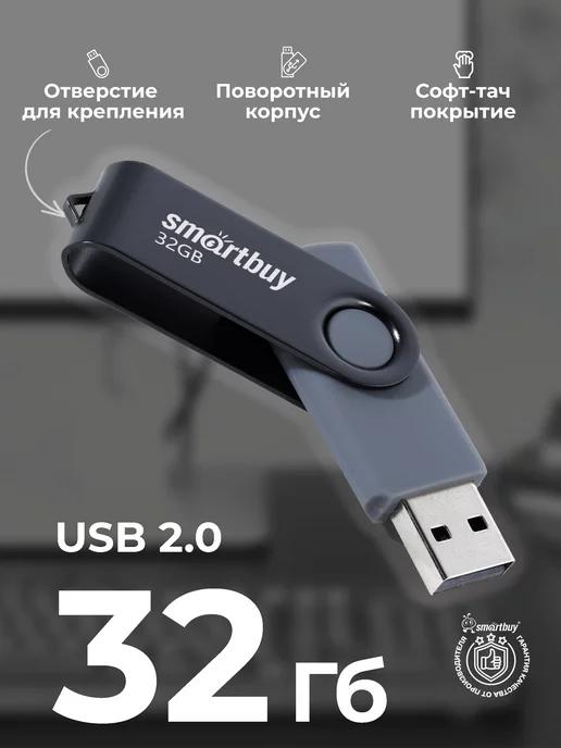 Флешка 32 Гб USB 2.0 Twist Черная