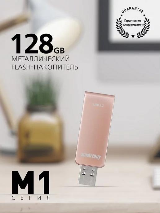 Флешка 128 Гб USB 3.2 Gen.1 M1 Металл Розовая