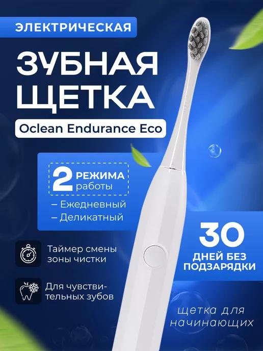 Электрическая зубная щетка Endurance Eco (белая)