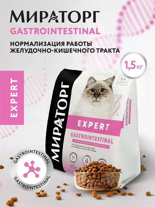 Сухой корм для кошек Expert Gastrointestinal 1,5 кг