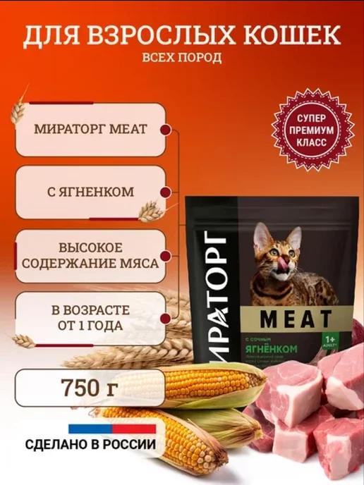 Сухой корм для кошек Meat 750 г