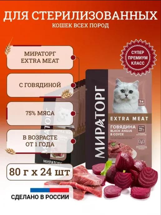 Влажный корм для кошек,говядина -80г х 24шт