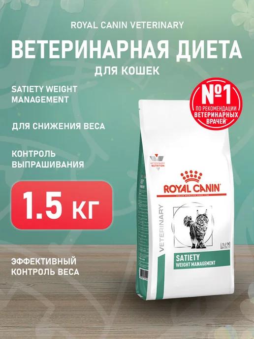 Корм Satiety Weight Management кошек Контроль веса 1,5 кг