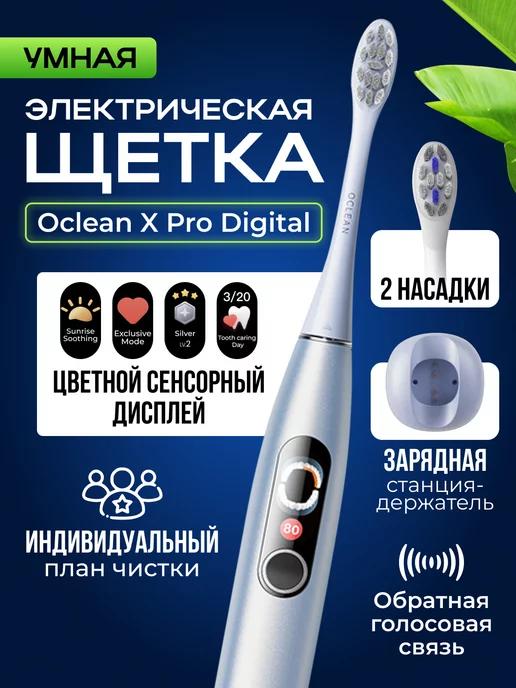 Электрическая зубная щетка X Pro Digital (серебро)