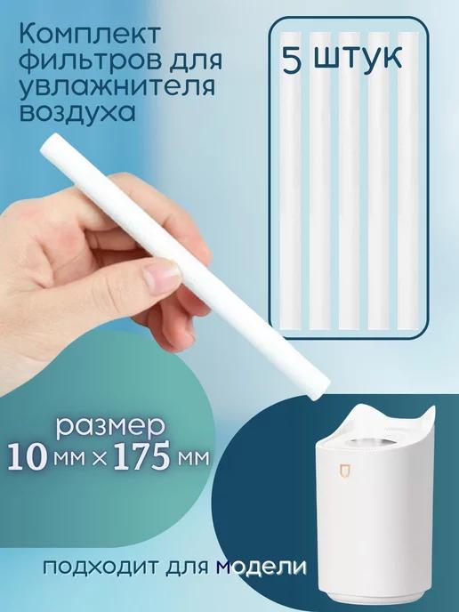 Mini humidifier | Фильтр для увлажнителя воздуха 10х175