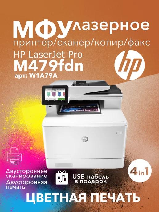 Цветное Лазерное МФУ Color LaserJet Pro M479fdn 4в1