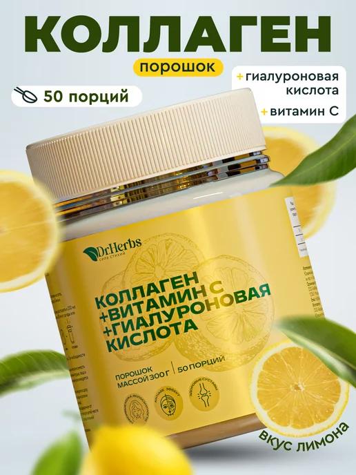 Dr. Herbs | Коллаген порошок с витамином C + гиалуроновая кислота