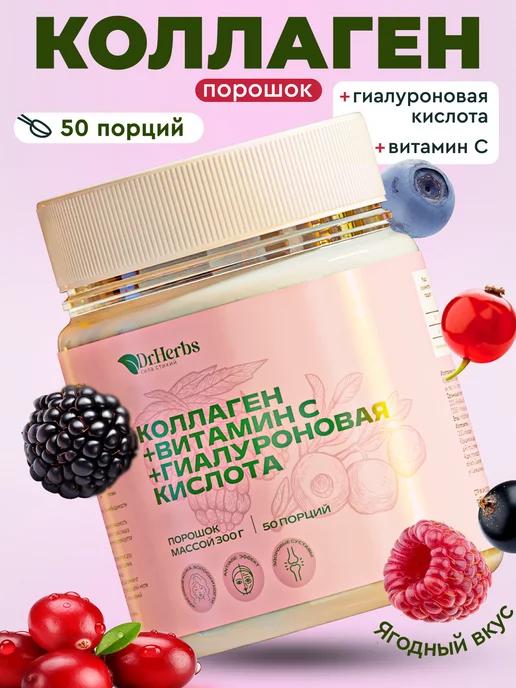 Dr. Herbs | Коллаген порошок с витамином C + гиалуроновая кислота