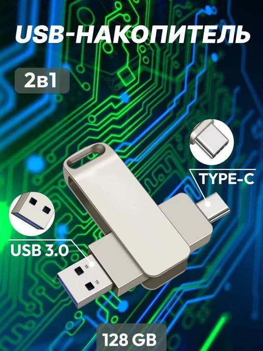 Флешка 128 Гб USB 3.0 flash накопитель