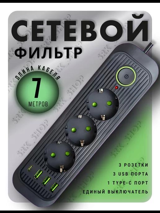 Сетевой фильтр 7 метров 3 розетки 3 USB+Type-C