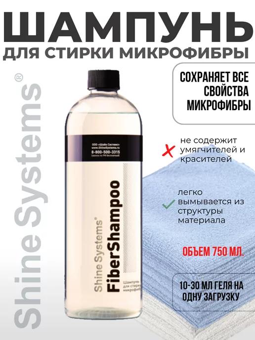 Шампунь для стирки микрофибры FiberShampoo, 750 мл