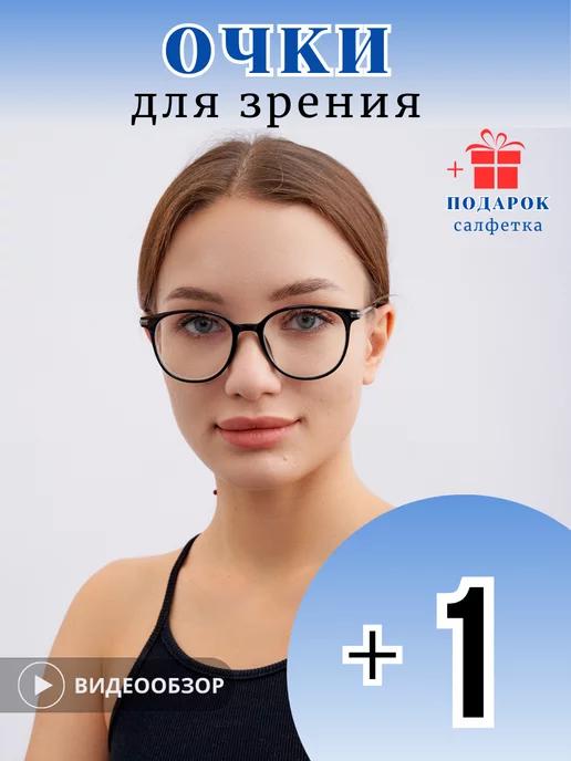 OPTIKA-888 | Очки для зрения с диоптриями корригирующие+1