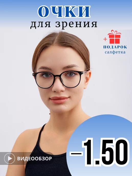 Очки для зрения с диоптриями корригирующие -1,50