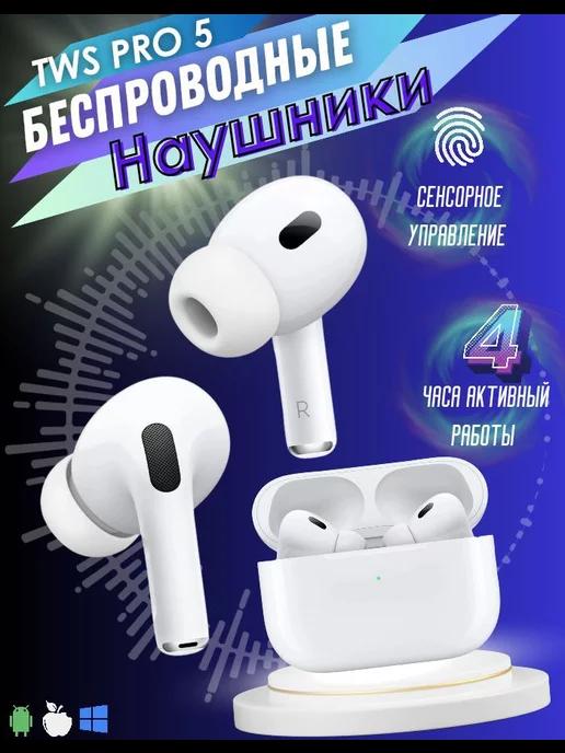 Наушники беспроводные AirPods Pro 5 для iPhone Android