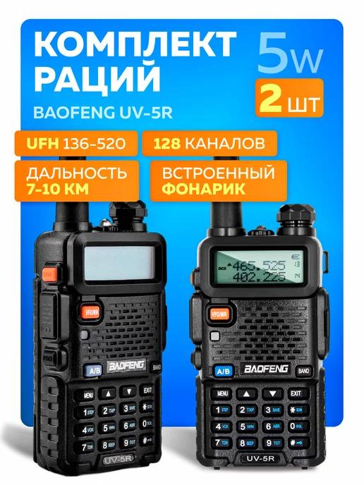 Рация UV-5R мощная для охоты 2шт