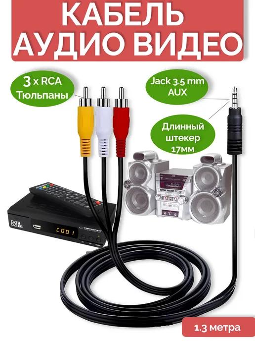 Аудио видео кабель JACK 3.5 x 3RCA